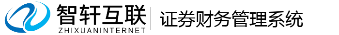 证券财务管理系统